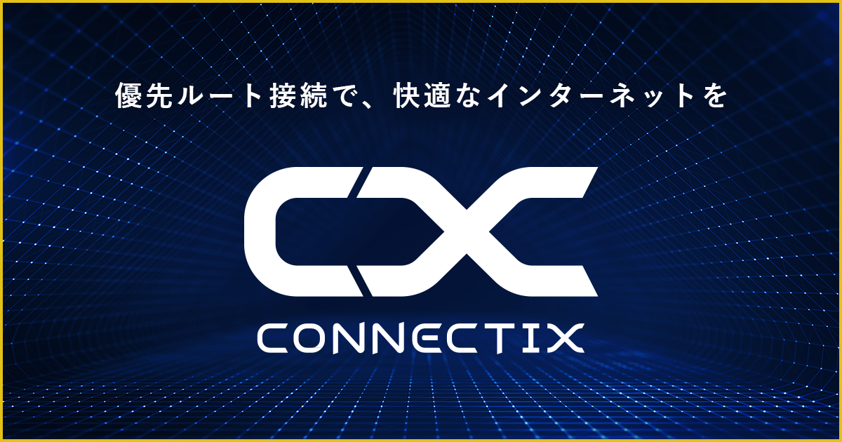優先ルート接続で、快適なインターネットを「Connectix（コネクティクス）」
