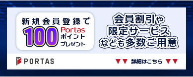Connectixのご利用にはPortas会員登録が必要です