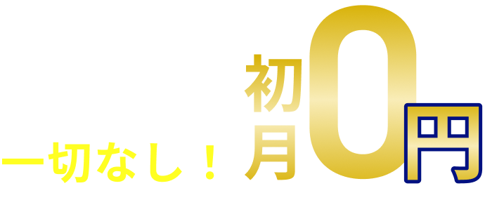 契約期間の縛りや解約金も一切なし！初月0円※