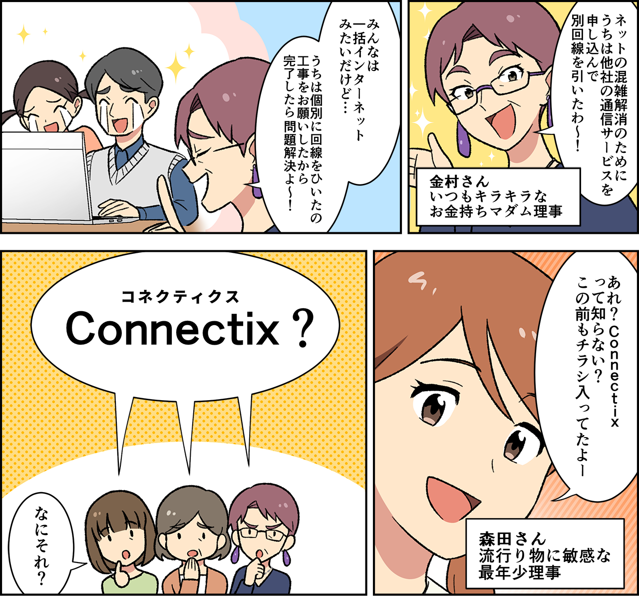 Connectixコミックサムネイル Connectix、知らないの?