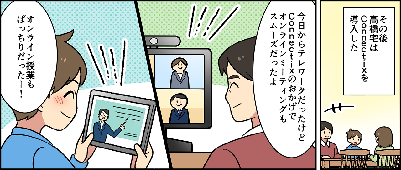 Connectixコミックサムネイル　テレワークのオンラインミーティングが快適