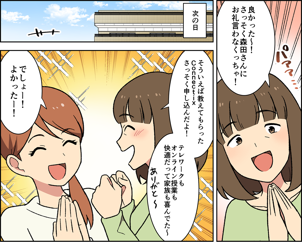 Connectixコミックサムネイル オンライン授業もばっちり