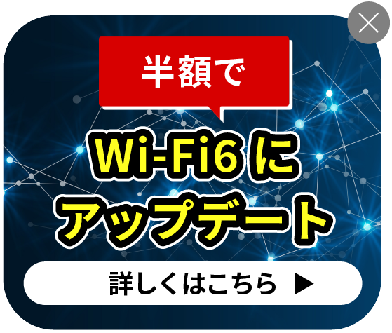 Wi-Fi6対応ルーター割引クーポン配布中！50%OFF