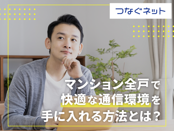 【アルテリアグループ公式note】「通信速度が遅い」を根本的に解決するマンション・アパートのインターネット、サービス選びのポイント