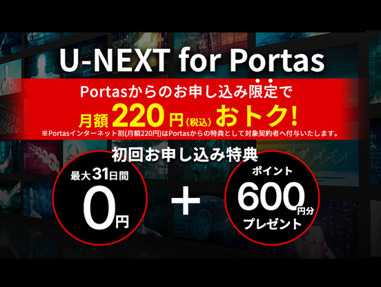 U-NEXT for Portas 「Portas インターネット割」でインターネットと動画配信サービスがおトクに！
