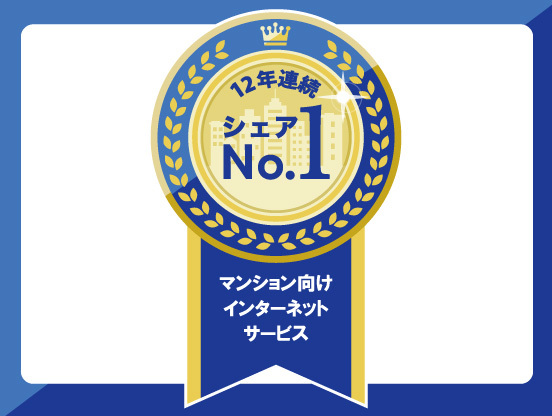 つなぐネットコミュニケーションズ全戸一括型マンションISPシェア調査12年連続第1位<sup>※1</sup>獲得