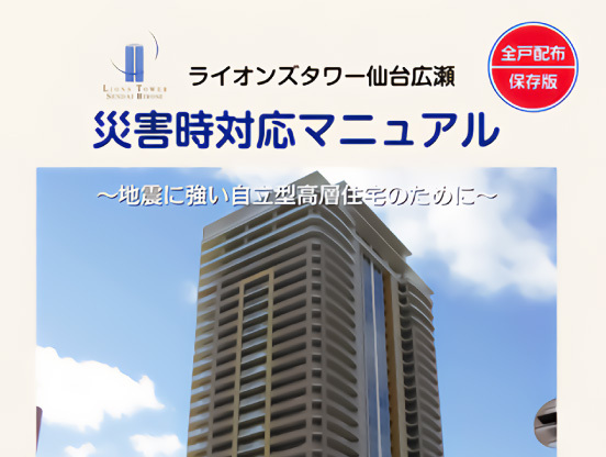 【マンション・ラボ】【事例インタビュー】仙台初・免震タワーマンションに、東日本大震災当時のリアルな様子をお話いただきました。