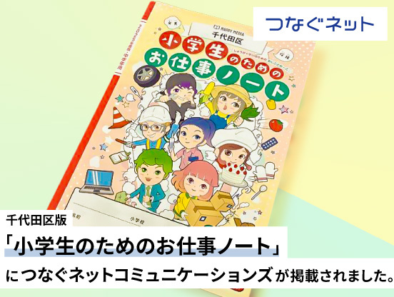 【アルテリアグループ公式note】千代田区「小学生のためのお仕事ノート」2025年度版につなぐネットコミュニケーションズが掲載されました。