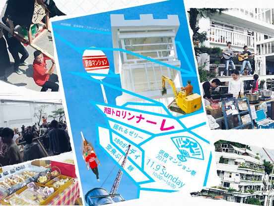 【マンション・ラボ】沢田マンション祭　沢田トロリンナーレ　レポート