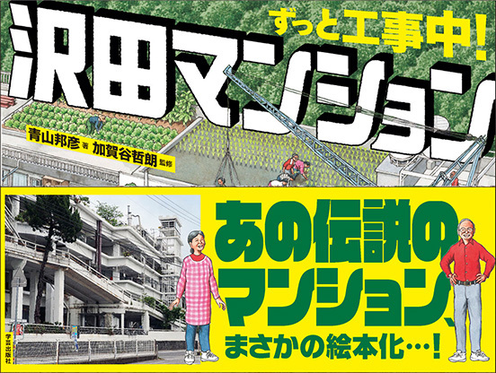 【マンション・ラボ】あの「沢田マンション」が絵本になるまで　『ずっと工事中！沢田マンション』発売記念インタビュー