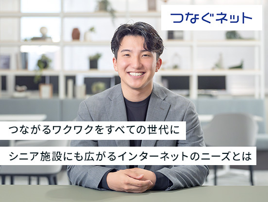 【アルテリアグループ公式note】1年目社員が挑む、シニア向け施設のネット環境の“これから”