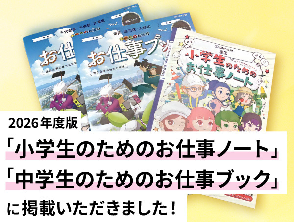 【アルテリアグループ公式note】2026年度版「小学生のためのお仕事ノート」「中学生のためのお仕事ブック」に掲載いただきました！