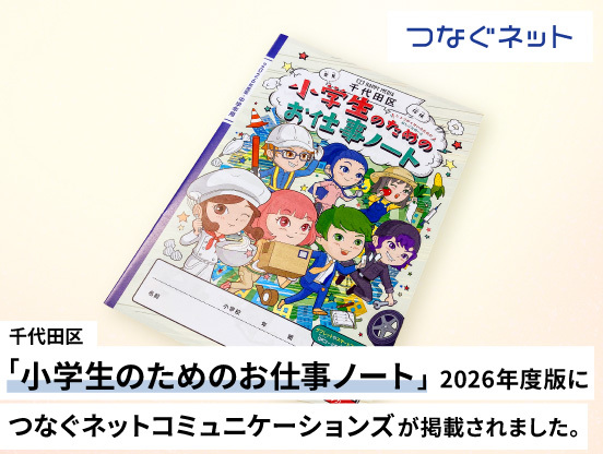 【アルテリアグループ公式note】千代田区「小学生のためのお仕事ノート」2026年度版につなぐネットコミュニケーションズが掲載されました。