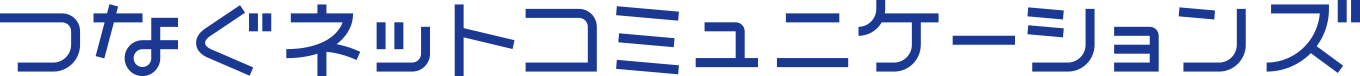 つなぐネットコミュニケーションズ