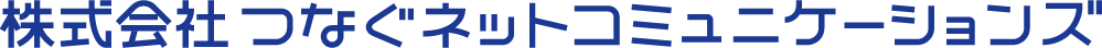株式会社つなぐネットコミュニケーションズ