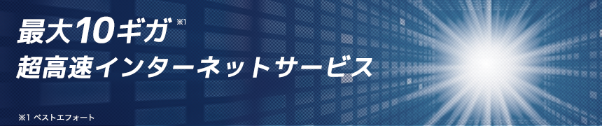 最大10ギガ　超高速インターネット