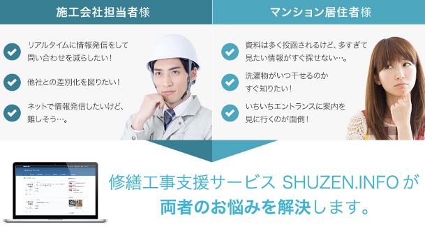 修繕工事支援サービスSHUZEN.INFOが両者のお悩みを解決します