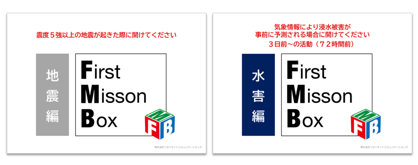 ファーストミッションボックス地震編・水害編イメージ