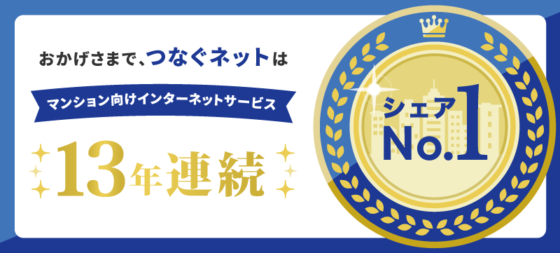 つなぐネットコミュニケーションズ全戸一括型マンションISPシェアNo.1