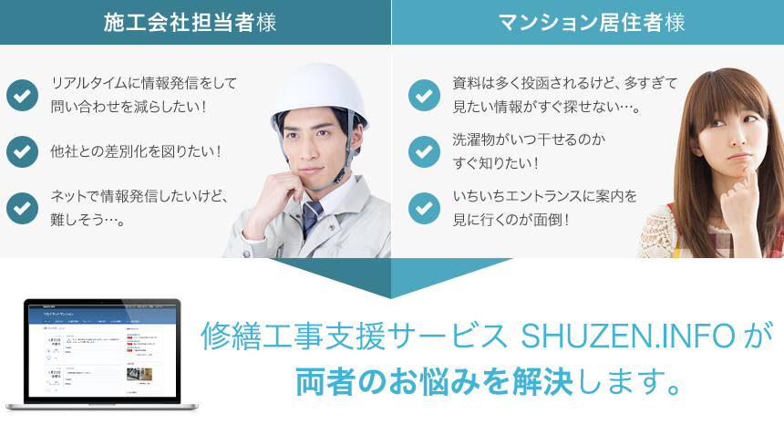 修繕工事支援サービス SHUZEN.INFOが両者のお悩みを解決します。