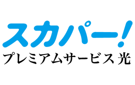 スカパープレミアムサービス光