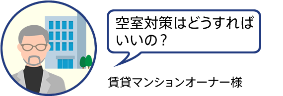 賃貸マンションオーナー様「空室対策はどうすればいいの?」